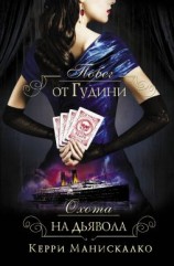 читать Побег от Гудини. Охота на дьявола