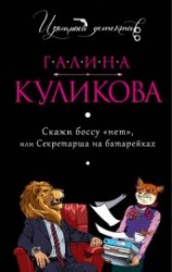 читать Скажи боссу «нет», или Секретарша на батарейках