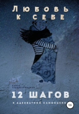 читать Любовь к себе. 12 шагов к адекватной самооценке