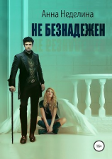 читать Не безнадежен