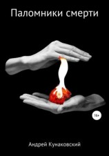 читать Паломники смерти