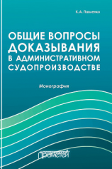читать Общие вопросы доказывания в административном судопроизводстве
