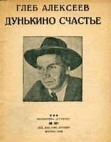 читать Дунькино счастье