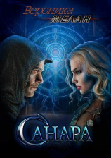 читать Санара