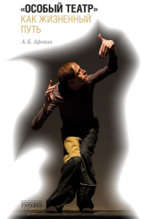 читать «Особый театр» как жизненный путь
