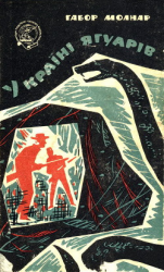 читать У країні ягуарів