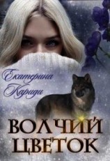 читать Волчий цветок