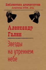 читать Звезды на утреннем небе