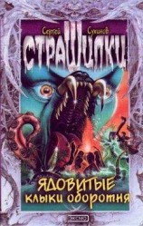 читать Ядовитые клыки оборотня