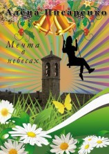 читать Мечта в небесах
