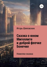 читать Сказка о юном Мигеллите и доброй феечке Бонечке