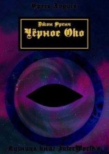 читать Чёрное Око