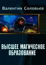 читать Высшее магическое образование