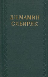 читать Сибиряк   Доброе старое время