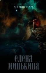 читать Хозяин шара