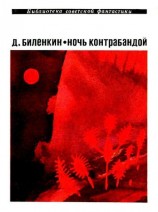 читать Ночь контрабандой. Рассказы