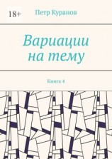 читать Вариации на тему. Книга 4