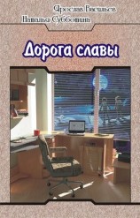 читать Дорога славы