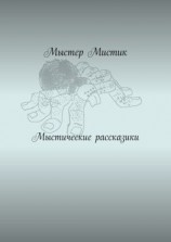читать Мыстические рассказики