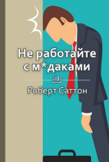 читать Не работайте с м*даками. И что делать, если они вокруг вас