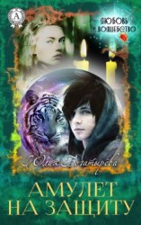 читать Амулет на защиту
