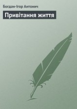 читать Привітання життя