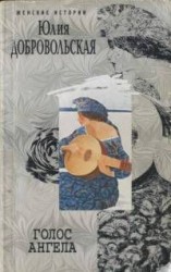 читать Голос ангела [cборник]