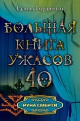 читать Руна смерти