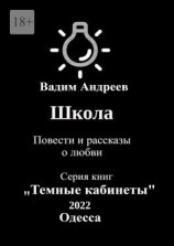читать Школа. Повести и рассказы о любви