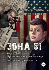 читать Происшествие на складе школьных учебников. «Зона-51». Книга первая