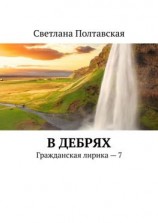 читать В дебрях. Гражданская лирика  7