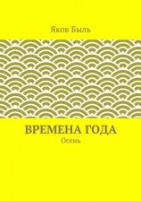 читать Времена года. Осень