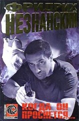 читать Когда он проснется