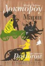 читать Марш