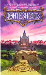 читать Фэнтези-2003