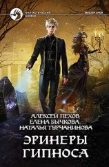 читать Эринеры Гипноса