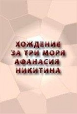 читать ХОЖДЕНИЕ ЗА ТРИ МОРЯ АФАНАСИЯ НИКИТИНА