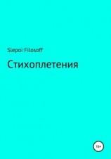читать Стихоплетения