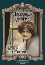 читать Белый снег России