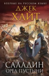 читать Орел пустыни