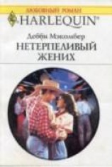 читать Нетерпеливый жених
