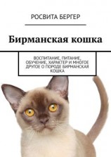 читать Бирманская кошка. Воспитание, питание, обучение, характер и многое другое о породе бирманская кошка
