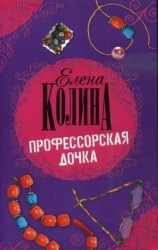 читать Профессорская дочка