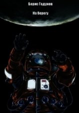 читать На берегу