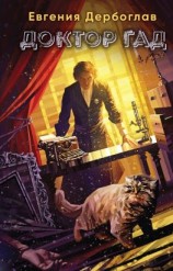 читать Доктор гад