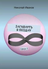 читать Заглянуть в бездну. Сфера 3