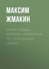 читать Знаки судьбы. Краткий справочник по толкованию примет