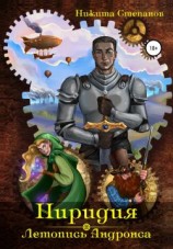 читать Ниридия: Летопись Андронса