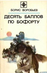 читать ДЕСЯТЬ БАЛЛОВ ПО БОФОРТУ (Повести и рассказы)