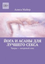 читать Йога и асаны для лучшего секса. Чакры  вихревой секс